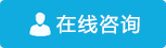 立即咨詢(xún)